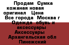 Продам. Сумка кожаная новая max mara оригинал › Цена ­ 10 000 - Все города, Москва г. Одежда, обувь и аксессуары » Аксессуары   . Архангельская обл.,Пинежский 